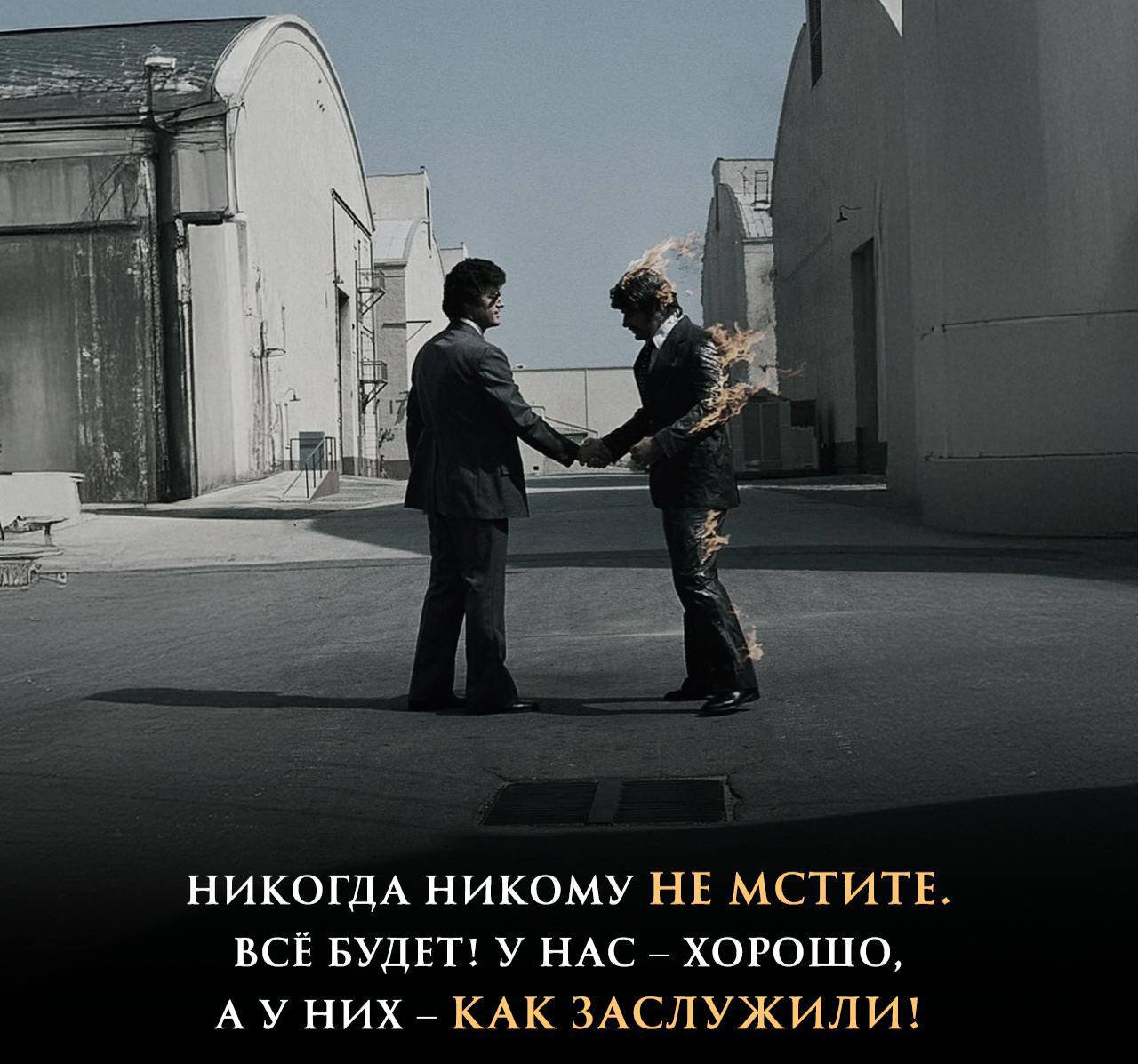 📌 Месть — это слабых душ наследство, в груди достойного ему не место.
Не стоит тратить свои самые главные ресурсы - время и энергию, на разрушение | Сетка — социальная сеть от hh.ru