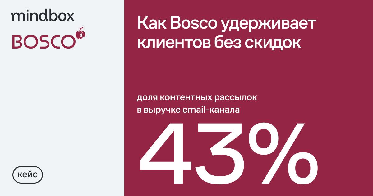 Как продавать премиальные бренды с помощью контента: кейс Bosco
Bosco практически не дает скидок — только две распродажи в год и никаких других промокодов и акций | Сетка — социальная сеть от hh.ru