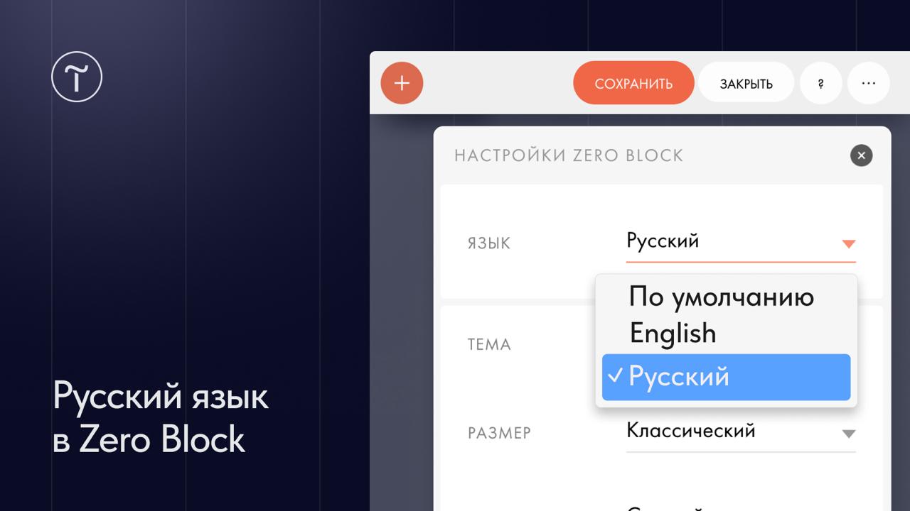 ⚡️ Русский язык в Zero Block
Раньше интерфейс нулевого блока был только на английском, теперь вы можете переключить его на русский | Сетка — социальная сеть от hh.ru