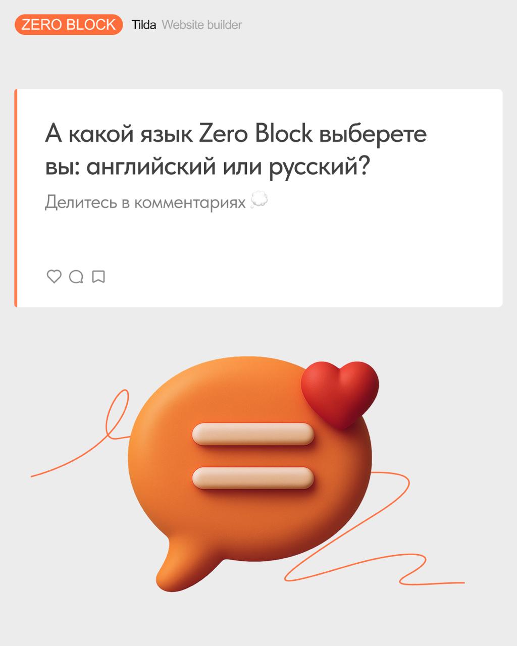 ⚡️ Русский язык в Zero Block
Раньше интерфейс нулевого блока был только на английском, теперь вы можете переключить его на русский | Сетка — социальная сеть от hh.ru