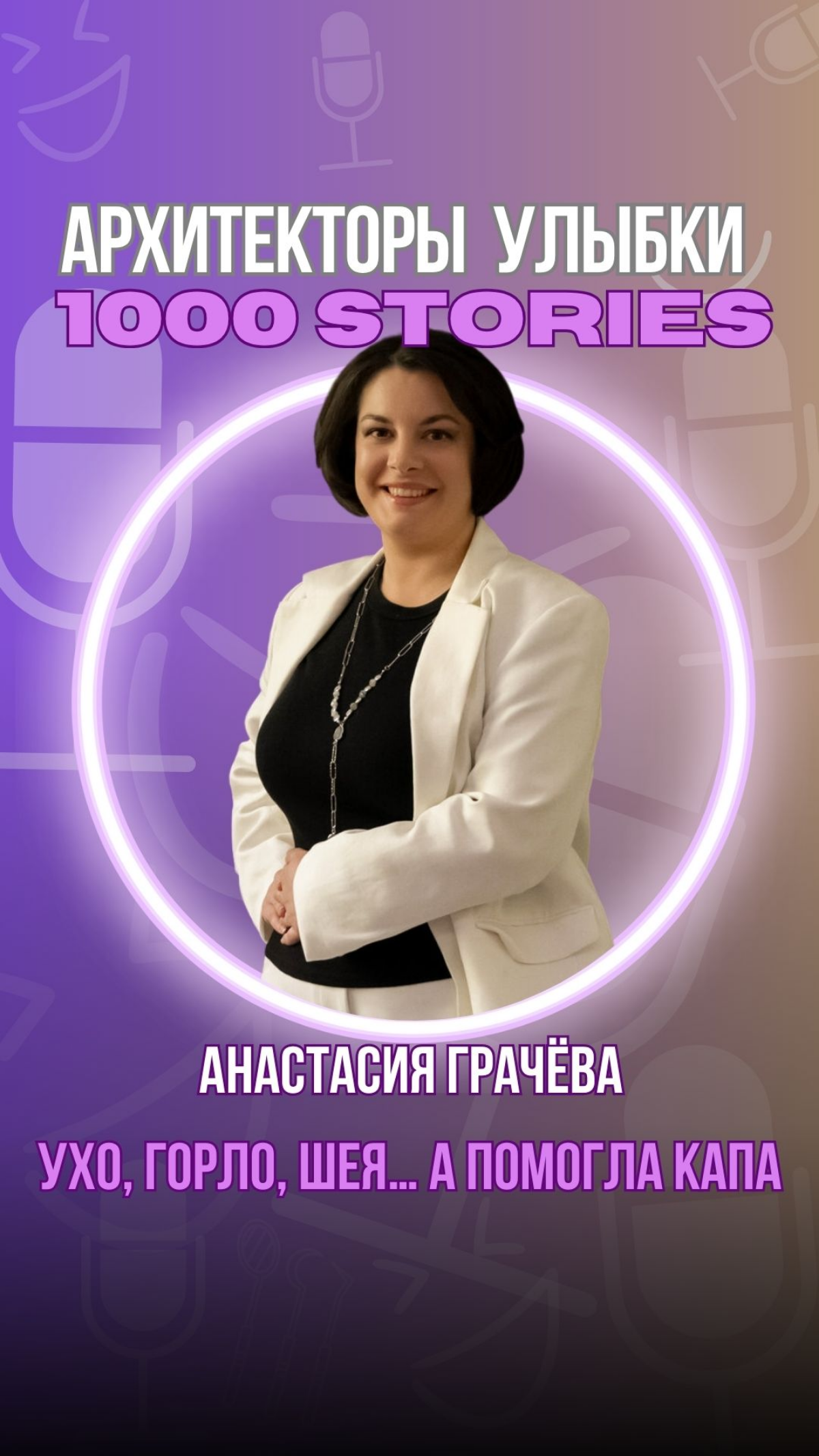 🦷 Иногда причина — не там, где болит
🎙 История врача: Анас | Сетка — социальная сеть от hh.ru