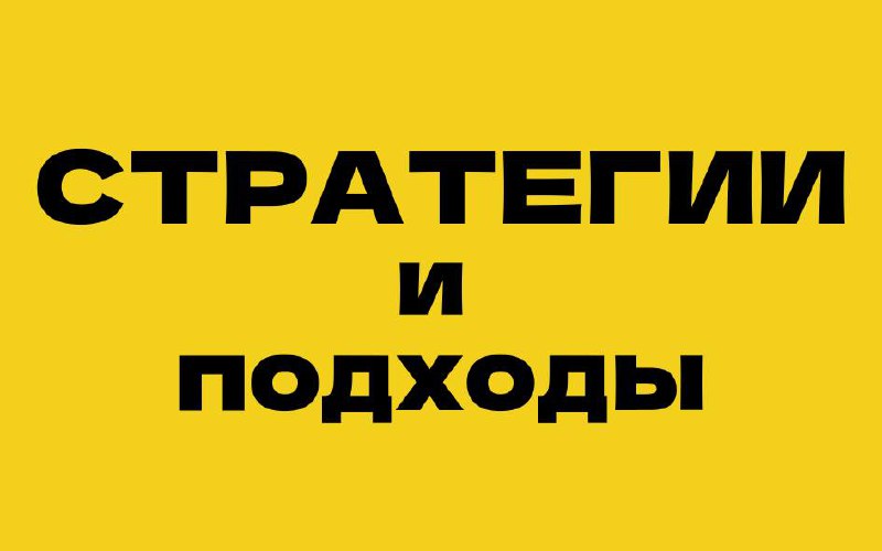 Ниже собрала тексты из прошлых постов о стратегиях и подходах, которые отличают компании, умеющие держать удар | Сетка — социальная сеть от hh.ru