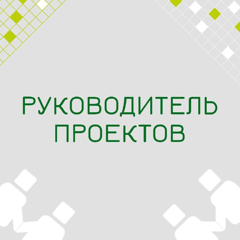 🍃 🔖 Вакансия: Руководитель проектов (Webtutor) Web
🍃 🔖 Формат: гибрид/удаленно, полная занятость
🍃 🔖 Куда: крупная металлургическая компания
🍃 🔖 Требования:
• Техническое образование в области информа... | Сетка — социальная сеть от hh.ru