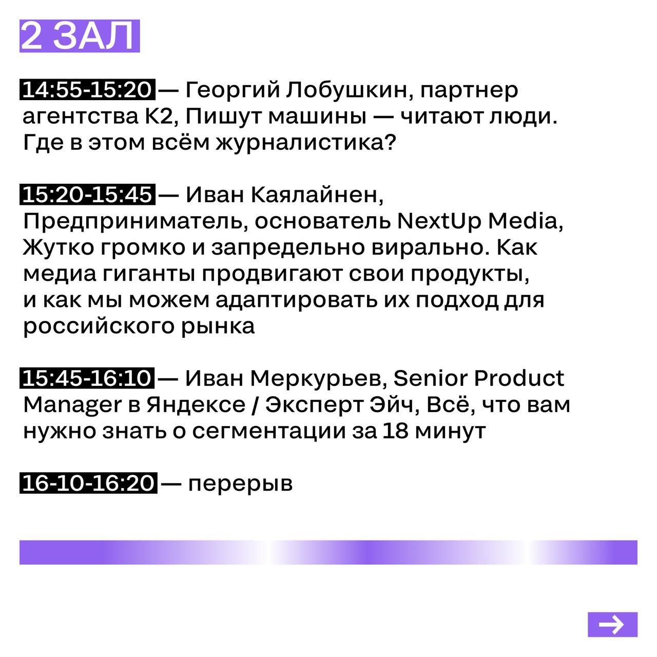 РАСПИСАНИЕ 4 ИЮЛЯ
Публикуем для удобства расписание всех залов на второй день конференции | Сетка — социальная сеть от hh.ru
