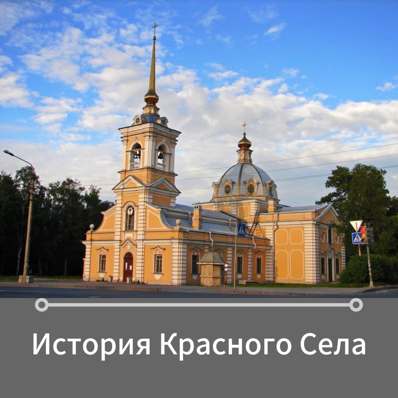 📍Красное Село - исторический пригород Санкт-Петербурга с богатой и интересной историей, тесно связанной с военной, промышленной и культурной жизнью России | Сетка — социальная сеть от hh.ru