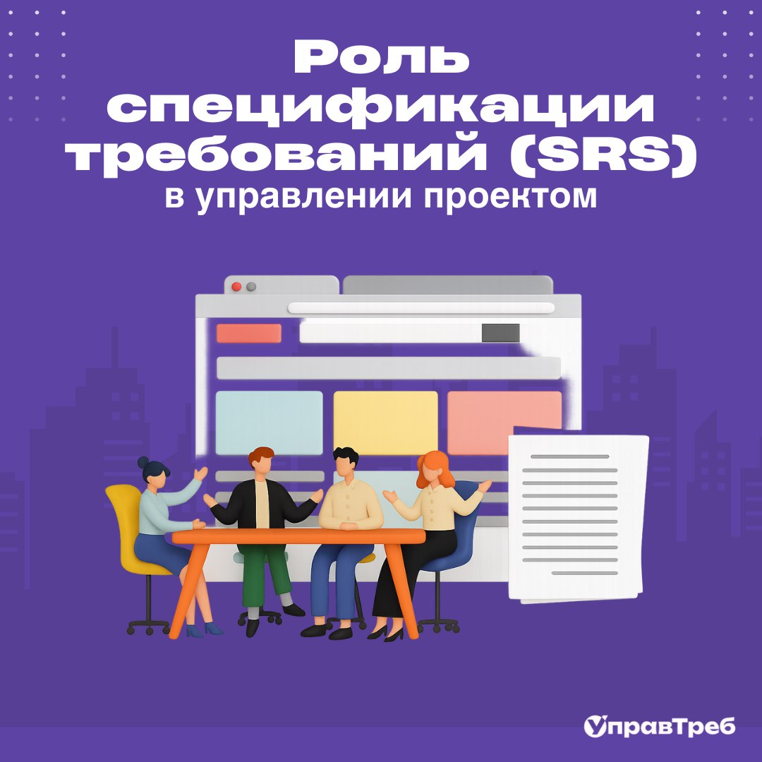💬 Зачем бизнес-аналитику спецификация требований (SRS)?
Функциональные требования нельзя держать только в голове или в чате с разработчиком | Сетка — социальная сеть от hh.ru
