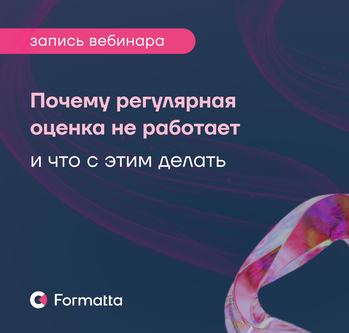 Почему регулярная оценка не работает — и что с этим делать?
Запись вебинара на эту тему уже доступна для просмотра:
▫️ Rutube
▫️ YouTube
▫️ VK Video
На вебинаре вместе с Николаем Антиповым и Юлией Или... | Сетка — социальная сеть от hh.ru