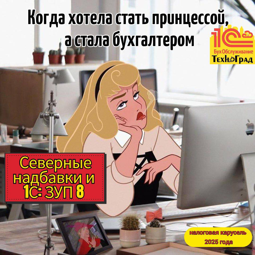 Северные надбавки и 1С: ЗУП 8 – налоговая карусель 2025 года | Сетка — социальная сеть от hh.ru