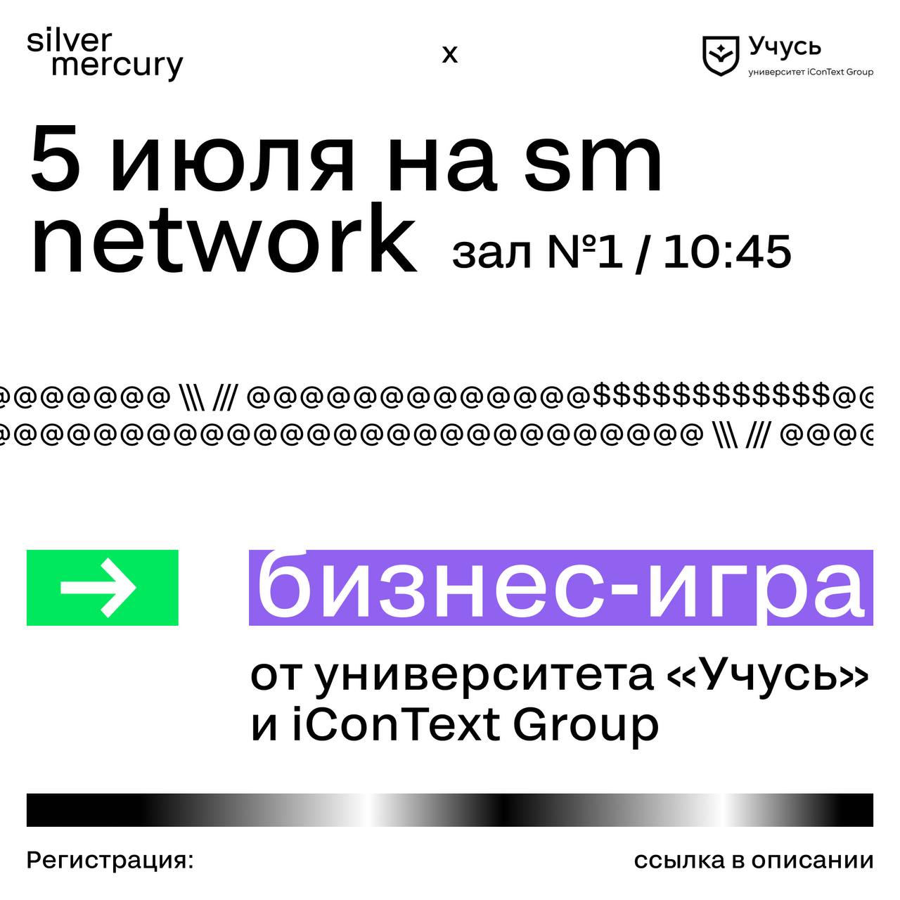 Прокачай бизнес-стратегию за пару часов
5 июля на SM Network 2025 вас ждет бизнес-игра от университета «Учусь» и iConText Group | Сетка — социальная сеть от hh.ru