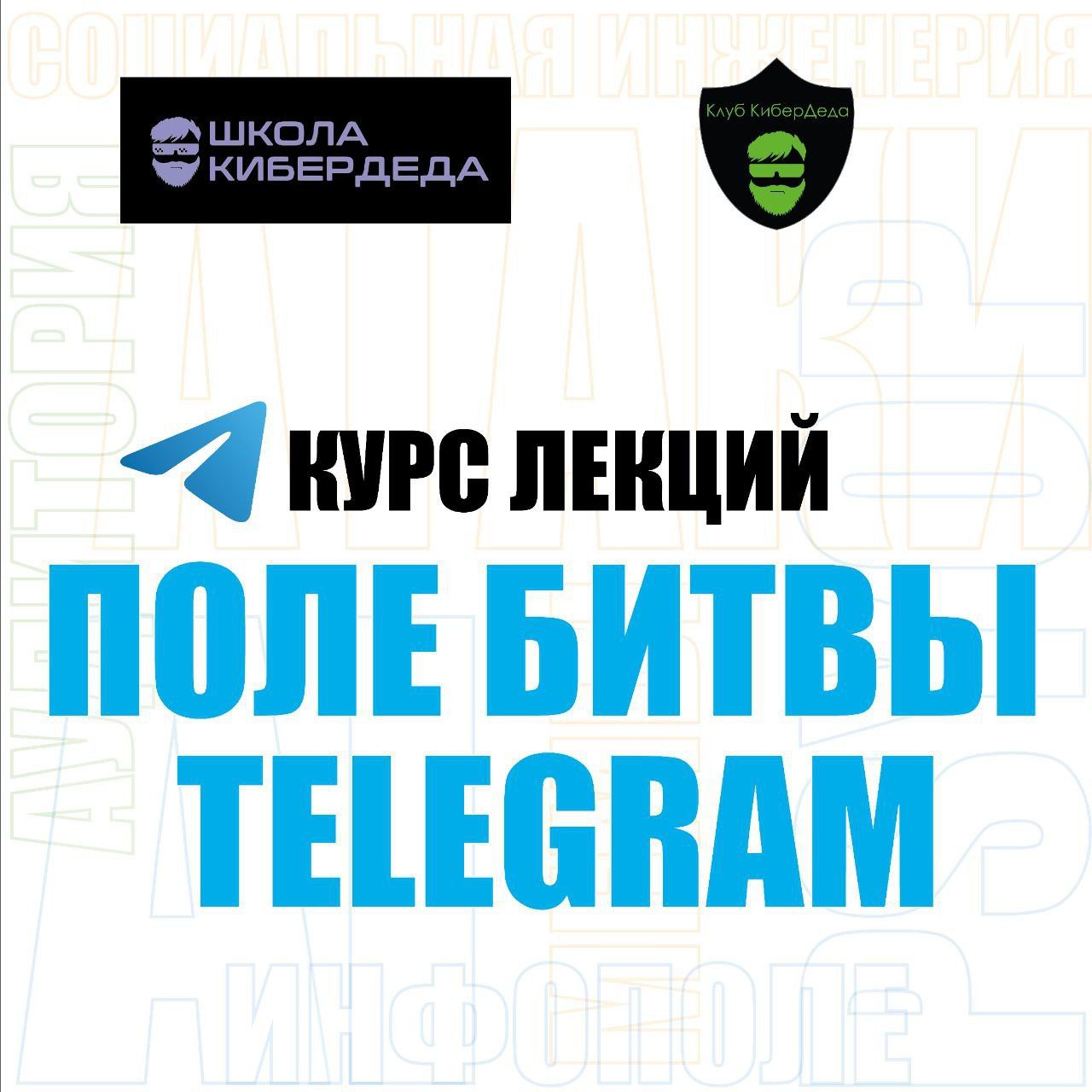 ❗️Внимание!
🥷 "Поле битвы – Telegram" - новый курс лекций от экспертов Клуба Кибердеда
О чем курс?
🌐 Telegram – кроссмедиаплатформа, являющаяся ареной для различных информационных атак | Сетка — социальная сеть от hh.ru