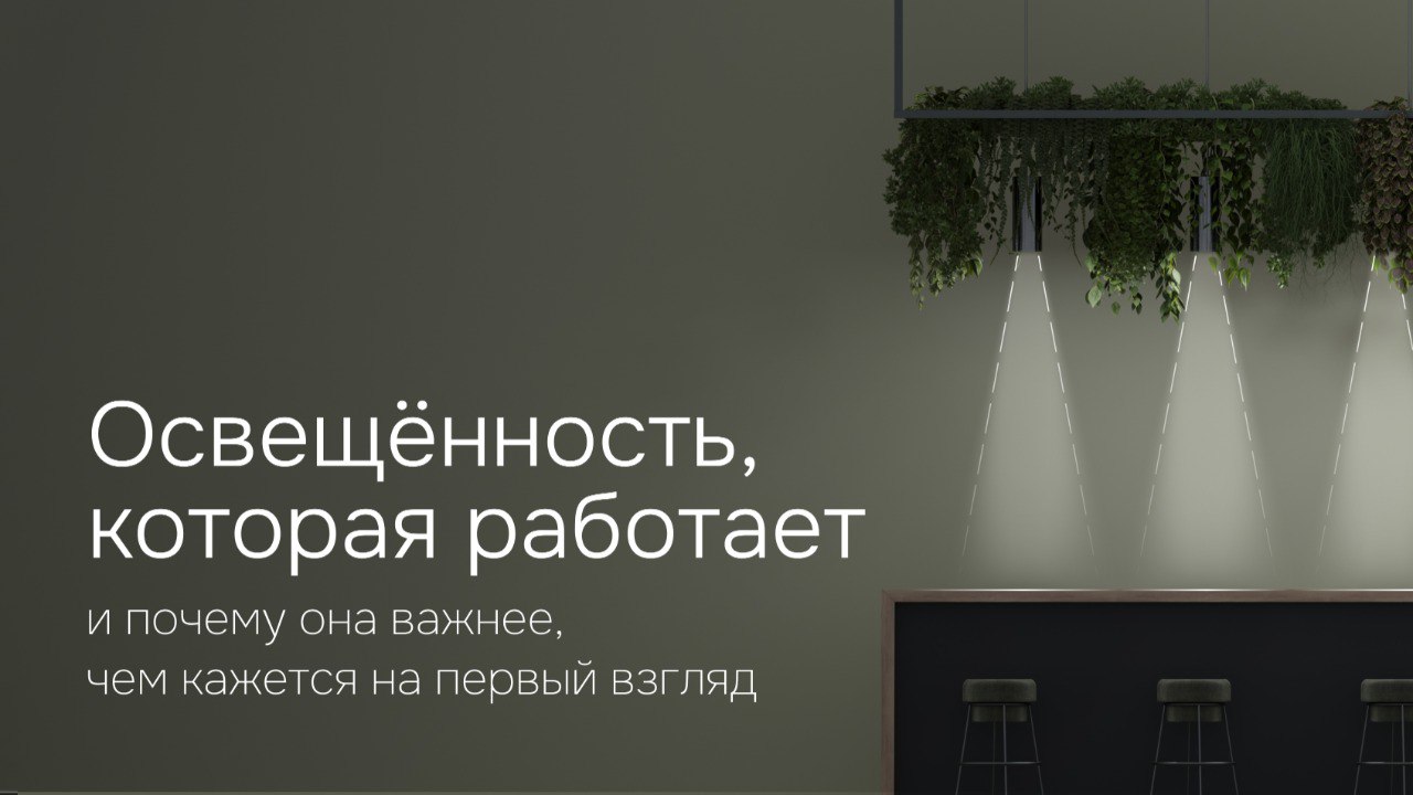 ✸ Освещённость — не просто «посветлее»
В магазинах, ресторанах, отелях свет работает на продажи, атмосферу и репутацию. Но если не учитывать нюансы — всё это легко потерять | Сетка — социальная сеть от hh.ru