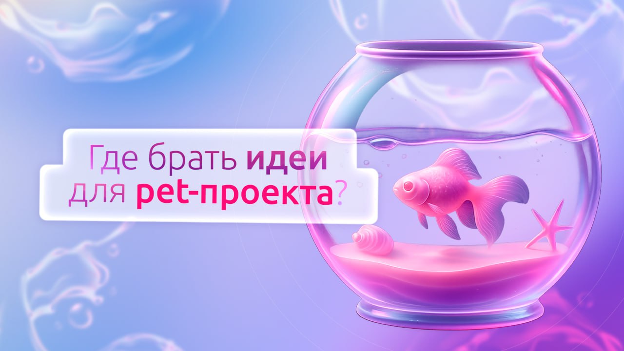 Самое сложное — начать, так ведь?
Создание pet-проектов просто необходимо для юных специалистов, но могут возникнуть сложности с главной идеей своей будущей работы | Сетка — социальная сеть от hh.ru