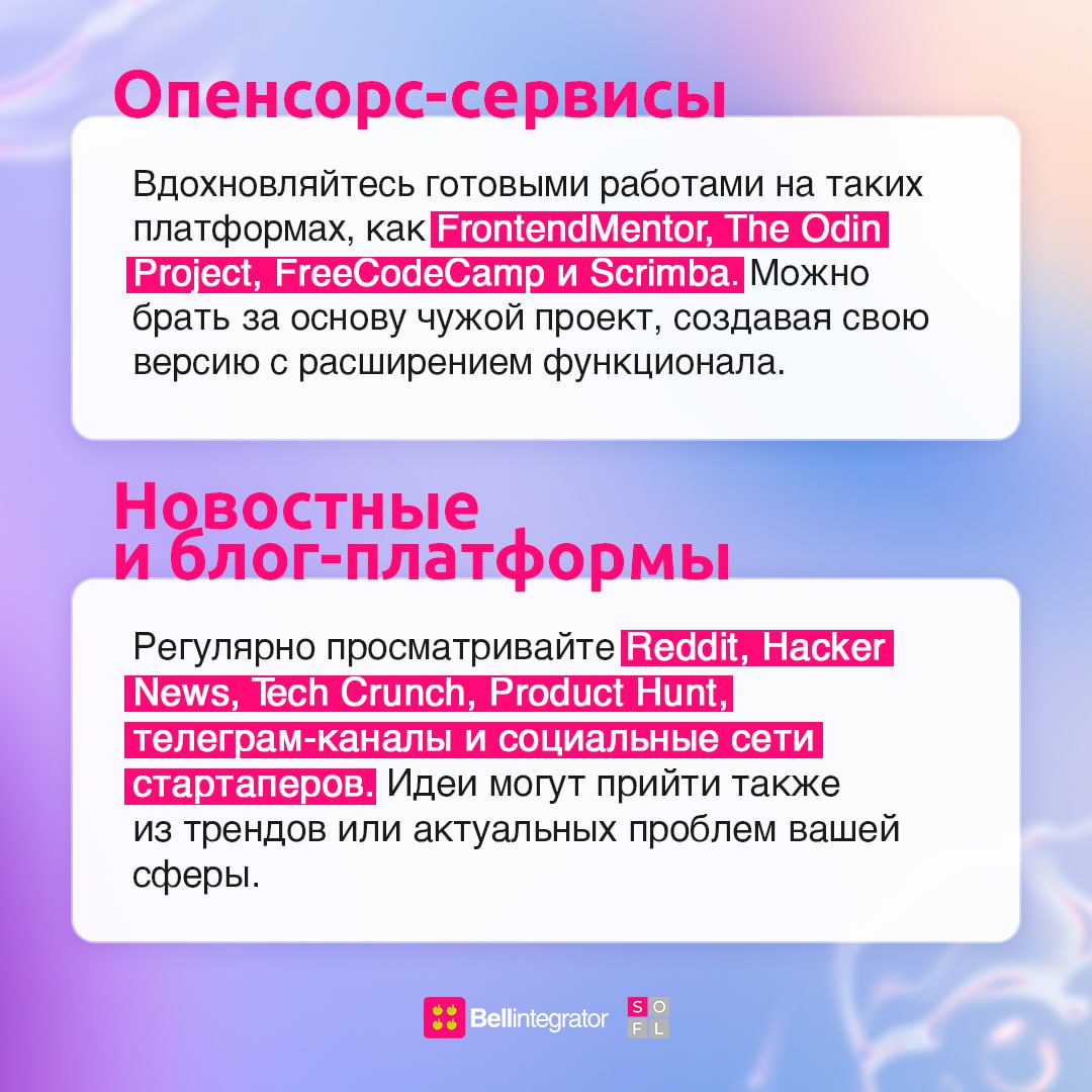 Самое сложное — начать, так ведь?
Создание pet-проектов просто необходимо для юных специалистов, но могут возникнуть сложности с главной идеей своей будущей работы | Сетка — социальная сеть от hh.ru