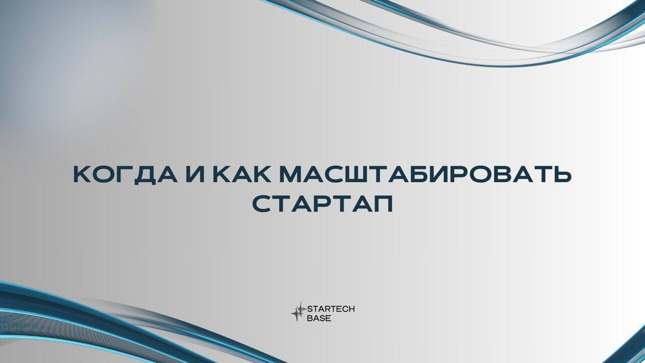 «90% стартапов умирают не из-за плохой идеи…»
Ты уверен, что твой стартап готов к масштабированию?
Или ты просто разгонишься, чтобы разбиться?
Slack и Airbnb — они взлетели не потому, что просто «росл... | Сетка — социальная сеть от hh.ru