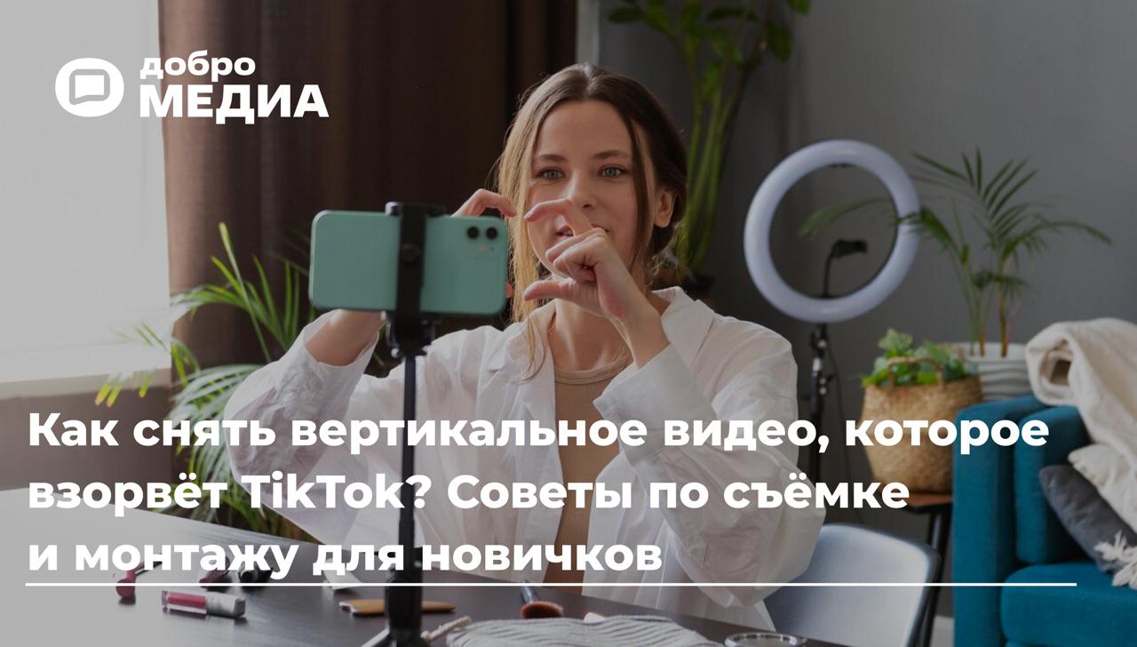 Как снять вертикальное видео, которое взорвёт TikTok?
Как удержать внимание аудитории в социальных сетях? В 2025 году ответ очевиден: с помощью коротких вертикальных видео | Сетка — социальная сеть от hh.ru