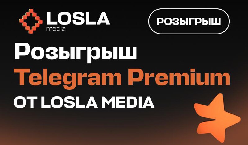 🎁 Розыгрыш Telegram Premium от LOSLA
LOSLA MEDIA — журнал про маркетинг, брендинг и сильные идеи. Пишем так, как делаем: ясно, креативно, по делу | Сетка — социальная сеть от hh.ru