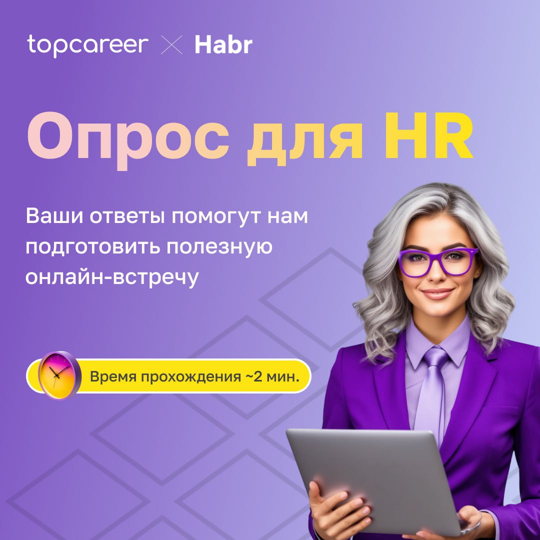 🎯 HR из ритейла, IT и промышленности — мы собираем ваши запросы
Привет! Это Topcareer и Хабр.
В октябре мы проводим совместную онлайн-встречу для HR-специалистов | Сетка — социальная сеть от hh.ru