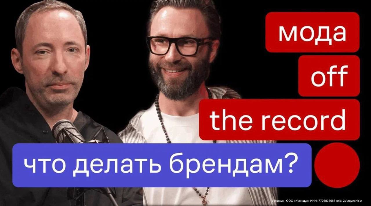 Коллеги из Lamoda запустили видеоподкаст собственного производства «Мода — off the record»
Всё просто: подкаст — про то, как устроен модный бизнес на самом деле | Сетка — социальная сеть от hh.ru