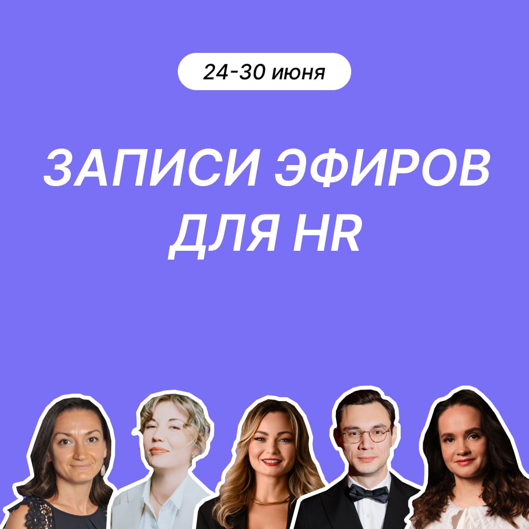 Пропустить прямые эфиры нельзя
Потому что мы с коллегами подготовили записи!
😉 Эфир от Ольги Ивановой — «Экономика HR или Как разговаривать с бизнесом, чтобы быть услышанными» | Сетка — социальная сеть от hh.ru