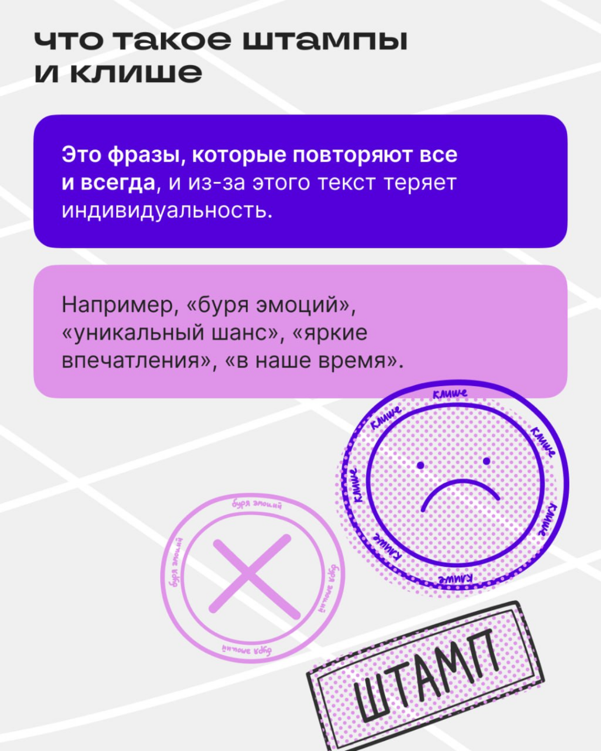 Вот как штампы и клише убивают текст | Сетка — социальная сеть от hh.ru