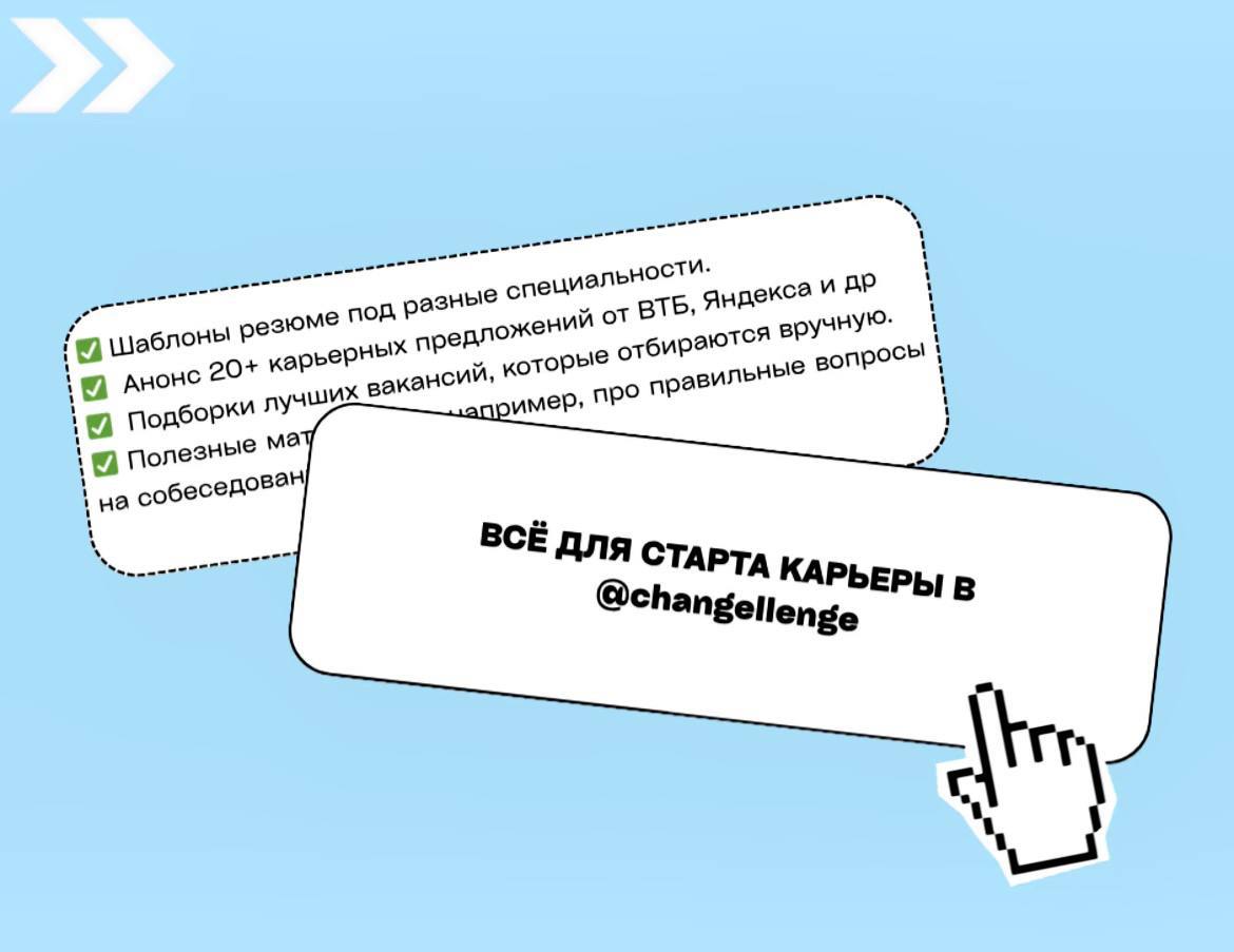 Как выйти на эйчаров топ-компаний и получить оффер еще до выпуска из универа?
Рассказывают в канале @changellenge — это карьерная платформа, которая сотрудничает только с лучшими работодателями | Сетка — социальная сеть от hh.ru