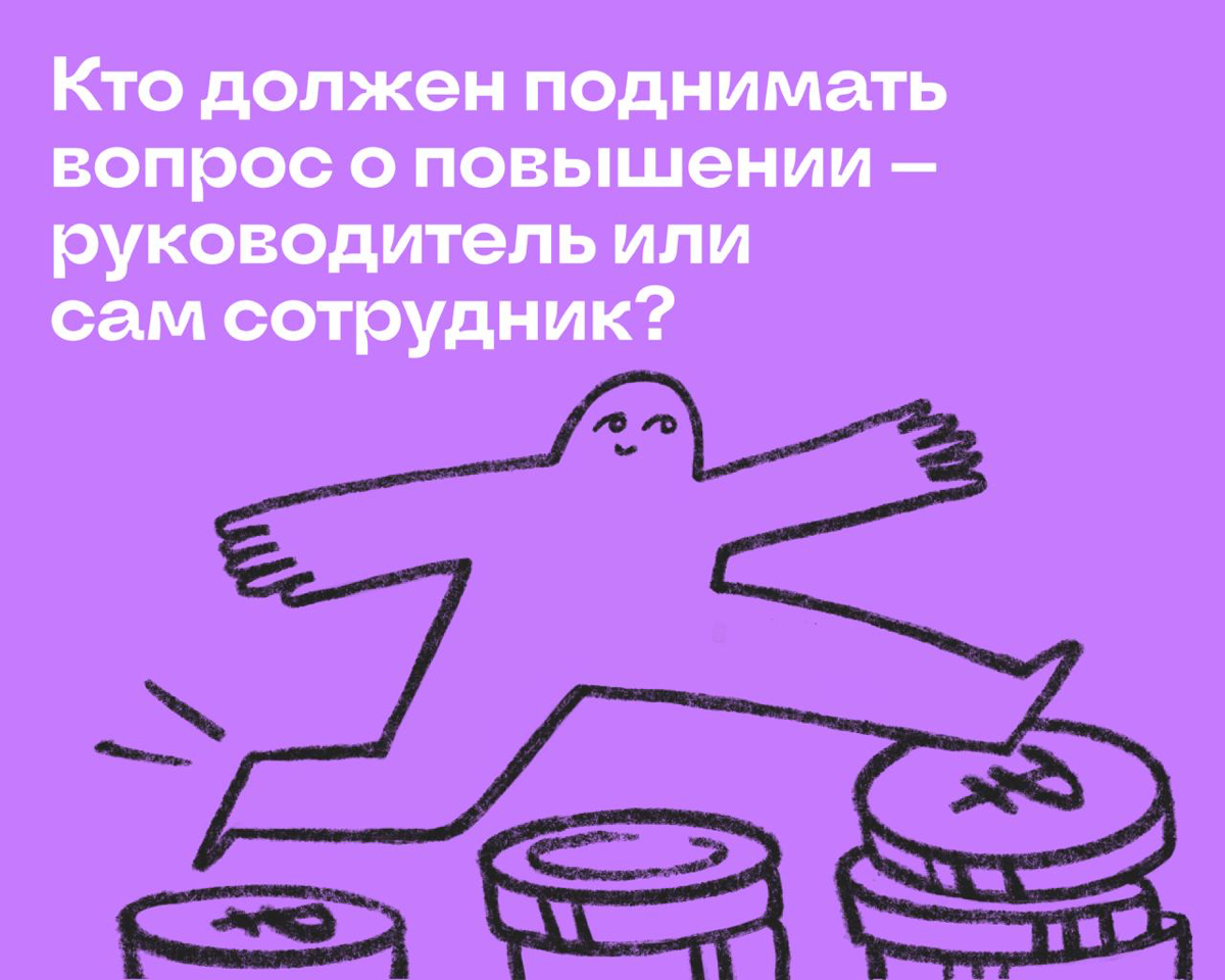 Просить повышение самому — это нормально? | Сетка — социальная сеть от hh.ru