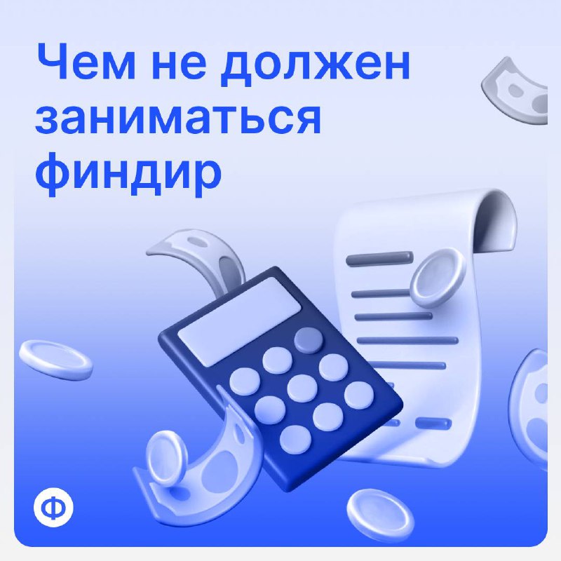 🔖 Чем не должен заниматься финдир
Мы часто говорим про обязанности финдира: стратегия, контроль, аналитика. Но важно понимать, что не входит в его задачи — сегодня об этом поподробнее | Сетка — социальная сеть от hh.ru