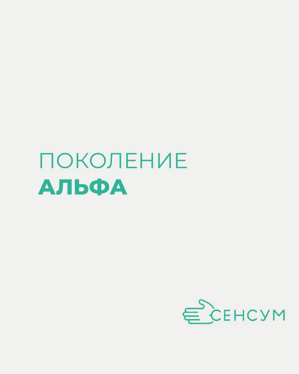 Поколение Альфа: нанимать будем их, а не они нас 🅰️
Они родились с планшетом в руке.
Они скажут «зачем офис», «что такое трудовая книжка» и «я работаю в метавселенной» | Сетка — социальная сеть от hh.ru