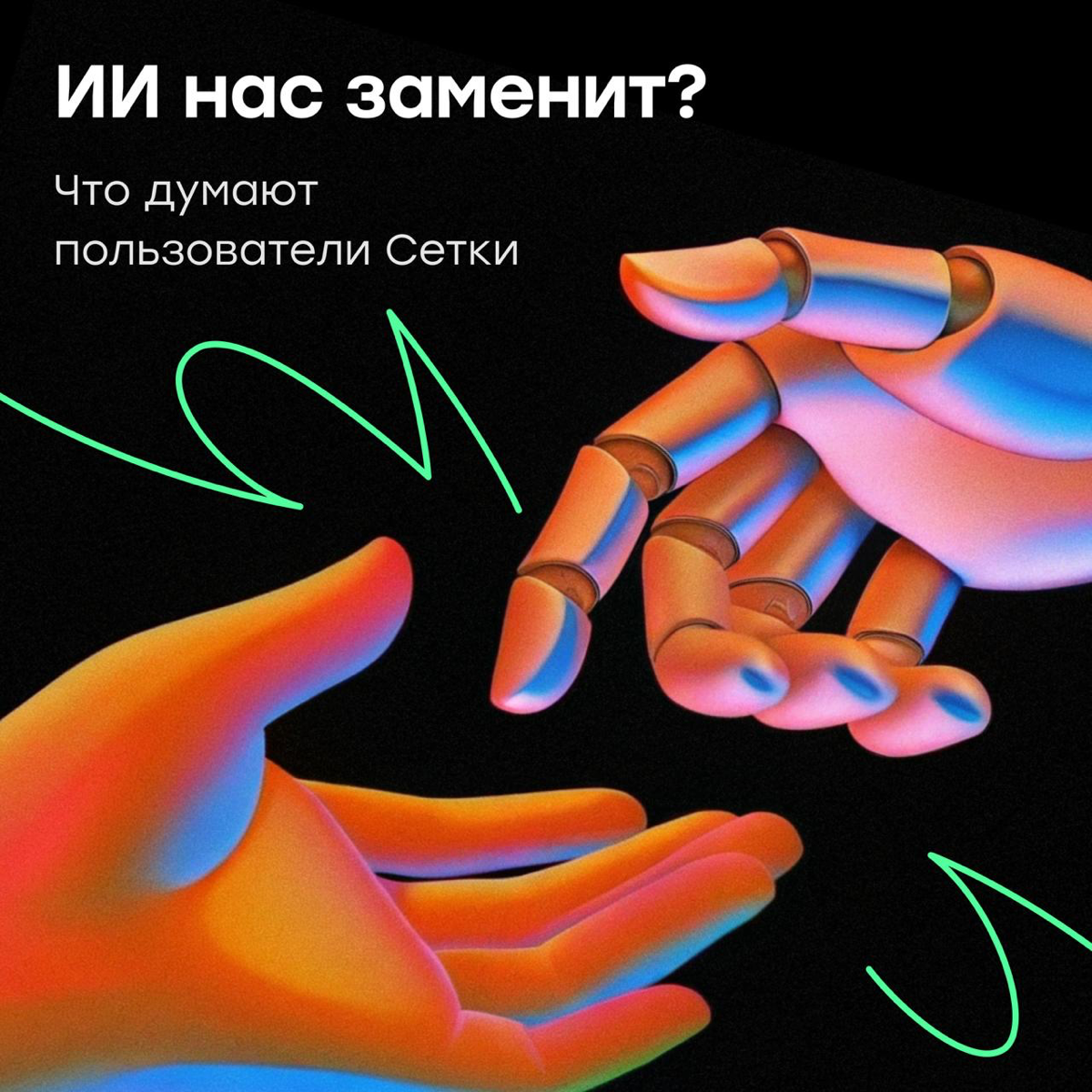 ИИ нас заменит? Конечно, блин, заменит... | Сетка — социальная сеть от hh.ru