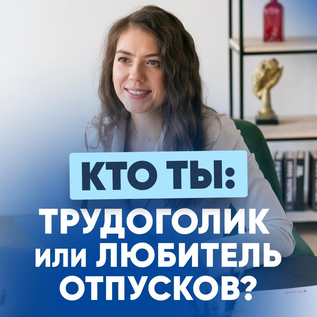 🏖 КТО ТЫ - ТРУДОГОЛИК ИЛИ ЛЮБИТЕЛЬ ОТПУСКОВ? | Сетка — социальная сеть от hh.ru