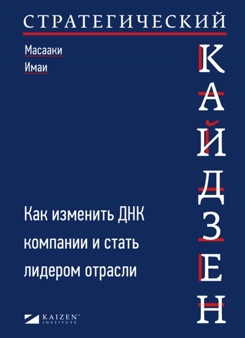 🔥 Превратите непрерывные улучшения в мощный стратегический инструмент!
Масааки Имаи, гуру философии кайдзен, раскрывает, как малые, но постоянные изменения могут привести к глобальным преобразованиям ... | Сетка — социальная сеть от hh.ru