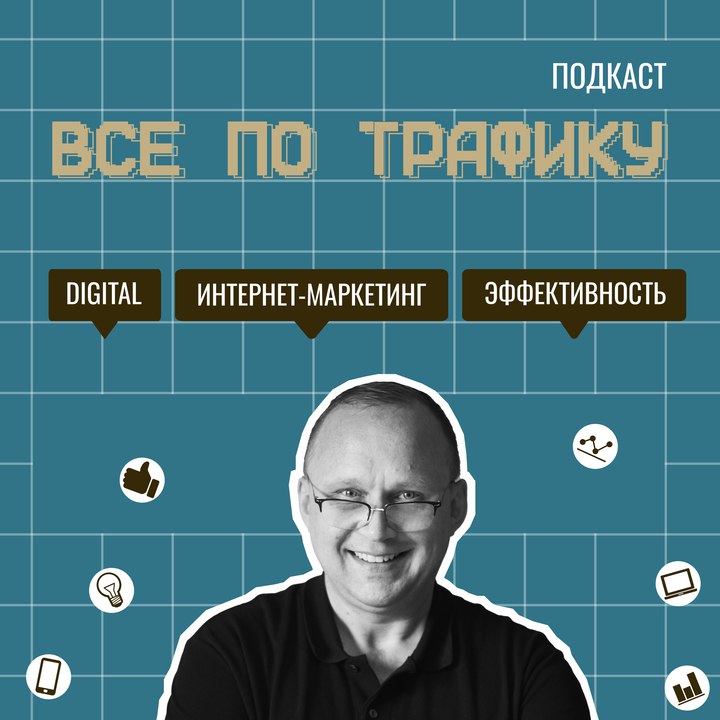 Новый подкаст о digital-маркетинге «Всё по трафику»
Говорим с лидерами рынка и получаем ценные инсайты по рекламе и привлечению трафика | Сетка — социальная сеть от hh.ru