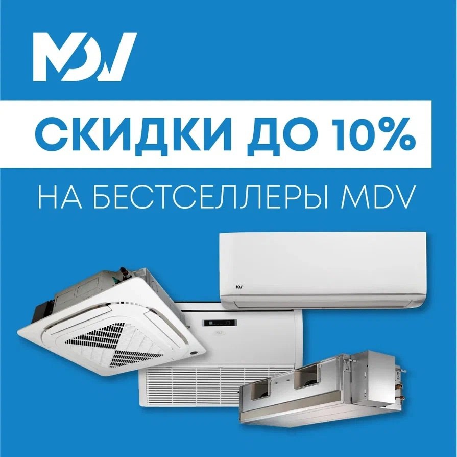 Скидки до 10% на популярные сплит-системы MDV💥
❗Снижаем цены на хиты бытовых и полупромышленных систем кондиционирования MDV | Сетка — социальная сеть от hh.ru