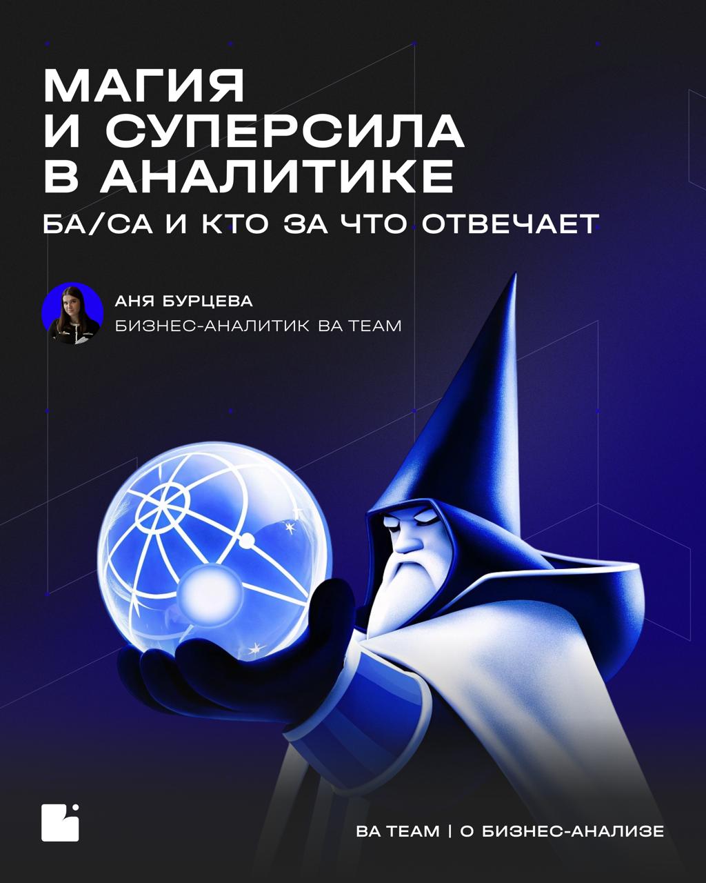 Кто в вашем проекте супергерой, а кто — волшебник?
Бизнес- и системный аналитик — две стороны одной медали, без которых сложно представить успешный ИТ-проект | Сетка — социальная сеть от hh.ru
