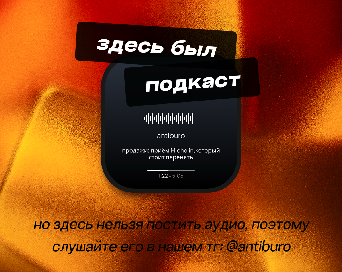 Подкаст: приём Мишлен, который стоит перенять | Сетка — социальная сеть от hh.ru