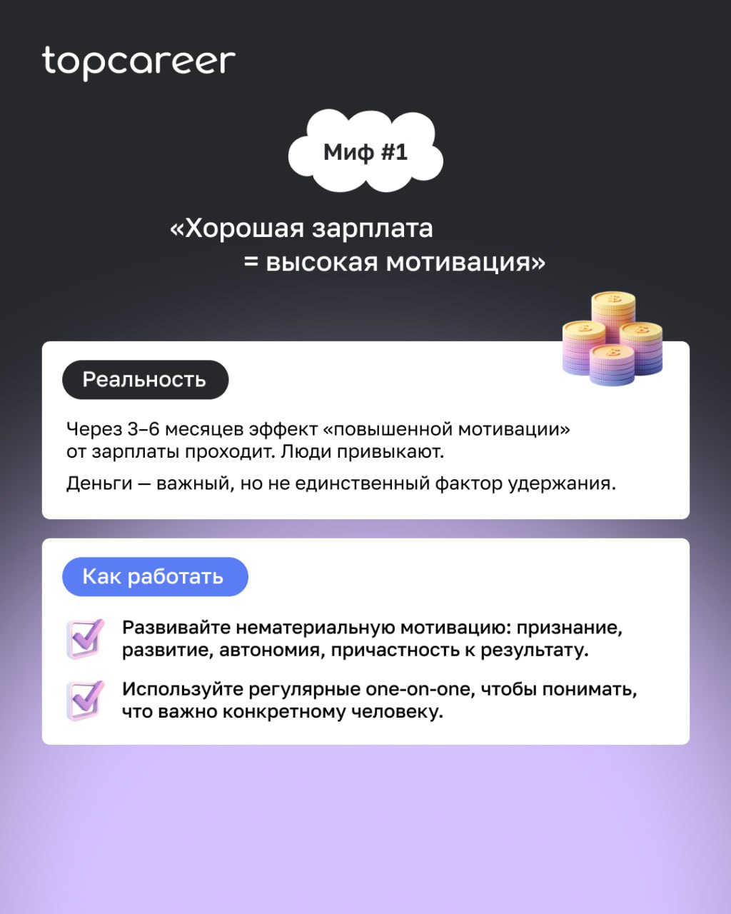 💬 5 мифов о C&B, в которые иногда до сих пор верят даже опытные HR
Зарплата, бонусы, бенефиты — кажется, тут всё давно понятно | Сетка — социальная сеть от hh.ru