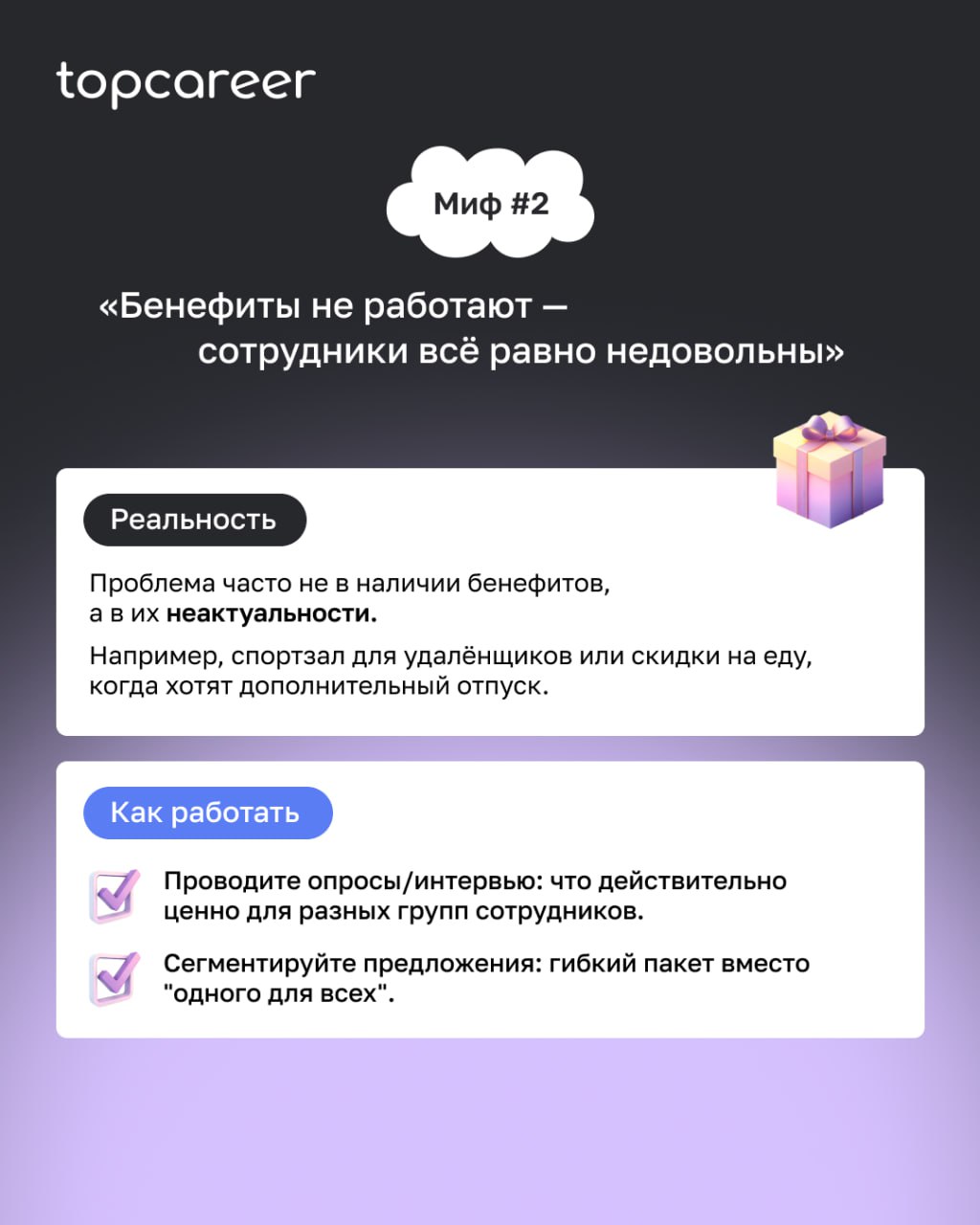 💬 5 мифов о C&B, в которые иногда до сих пор верят даже опытные HR
Зарплата, бонусы, бенефиты — кажется, тут всё давно понятно | Сетка — социальная сеть от hh.ru