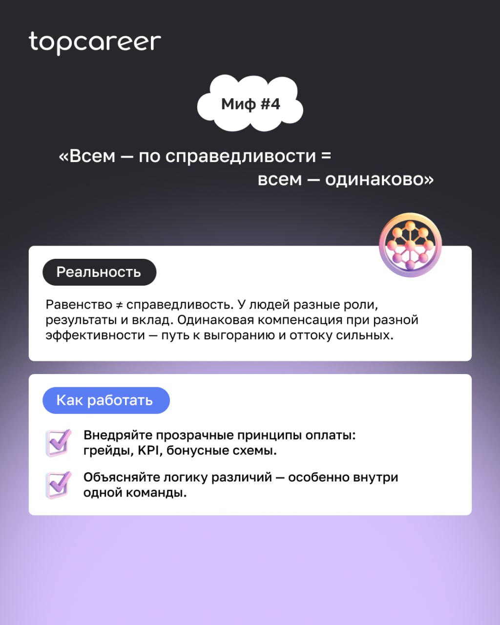 💬 5 мифов о C&B, в которые иногда до сих пор верят даже опытные HR
Зарплата, бонусы, бенефиты — кажется, тут всё давно понятно | Сетка — социальная сеть от hh.ru