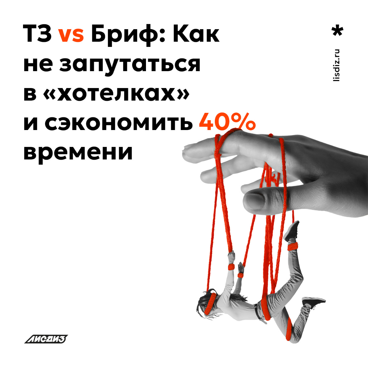 ТЗ vs. Бриф: Как не запутаться в «хотелках» и сэкономить 40% | Сетка — социальная сеть от hh.ru