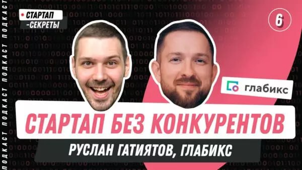 Русский Loom: рынок без конкурентов, провальная реклама в Instagram и вирусная рефералка
Руслан Гатиятов, Глабикс* 
В гостях Руслан Гатиятов, сооснователь стартапа Глабикс https://glabix | Сетка — социальная сеть от hh.ru