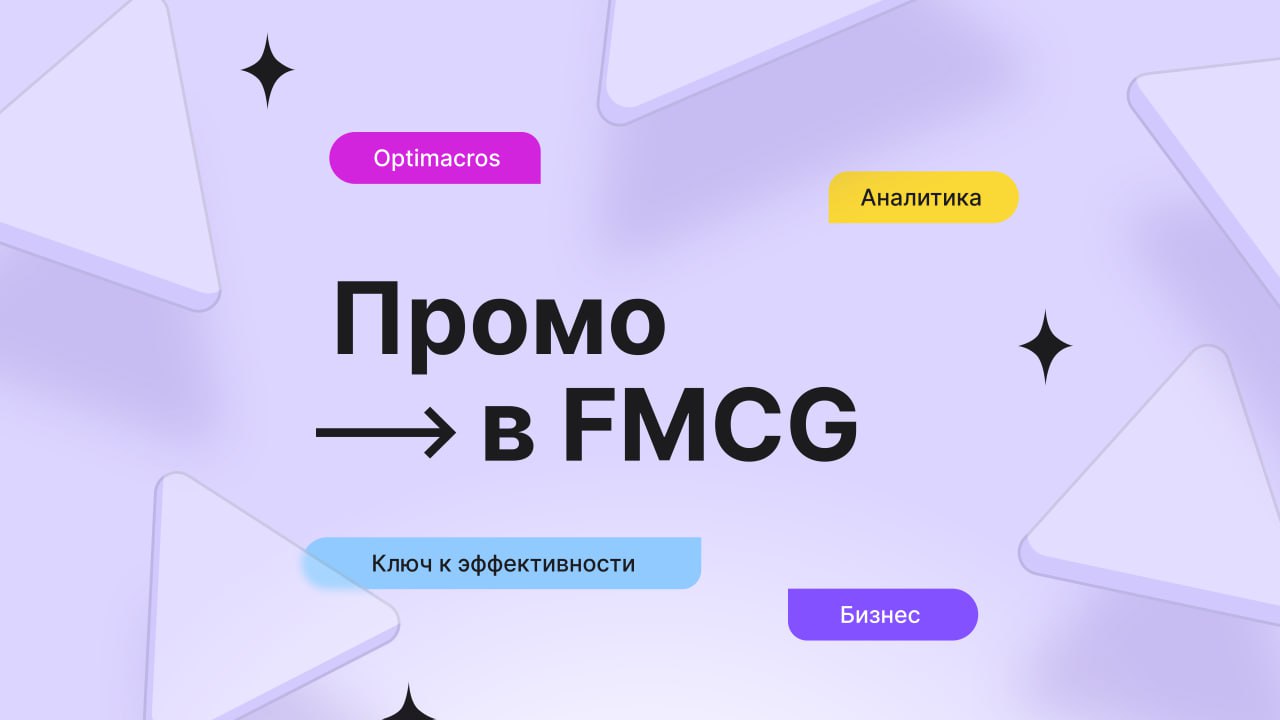🌟 Что нужно знать про планирование промо в FMCG?
Конкуренция растет, доля продаж по акциям в некоторых каналах достигает 70%, а ошибки в планировании промо могут стоить миллионы | Сетка — социальная сеть от hh.ru