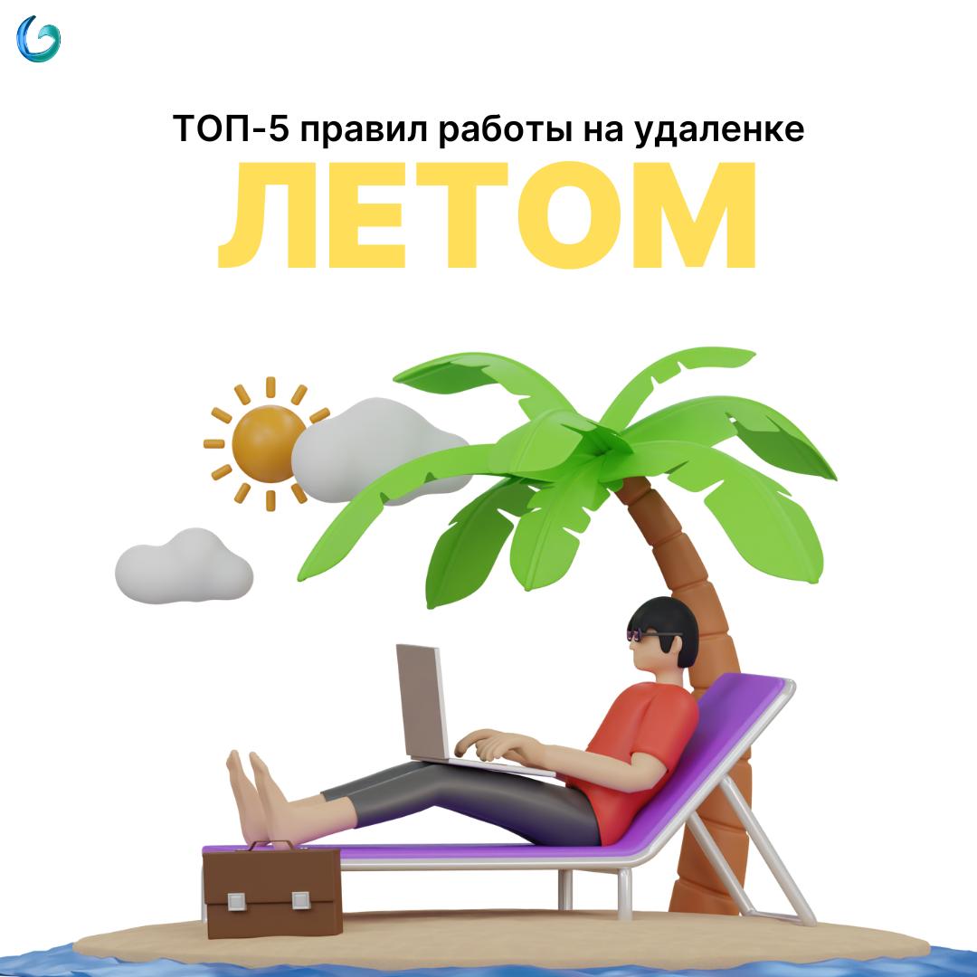 Топ-5 правил работы на удалёнке летом. Чтобы и зарабатывать, и жить
Лето — не повод бросать фриланс, но и не время впахивать как зимой | Сетка — социальная сеть от hh.ru