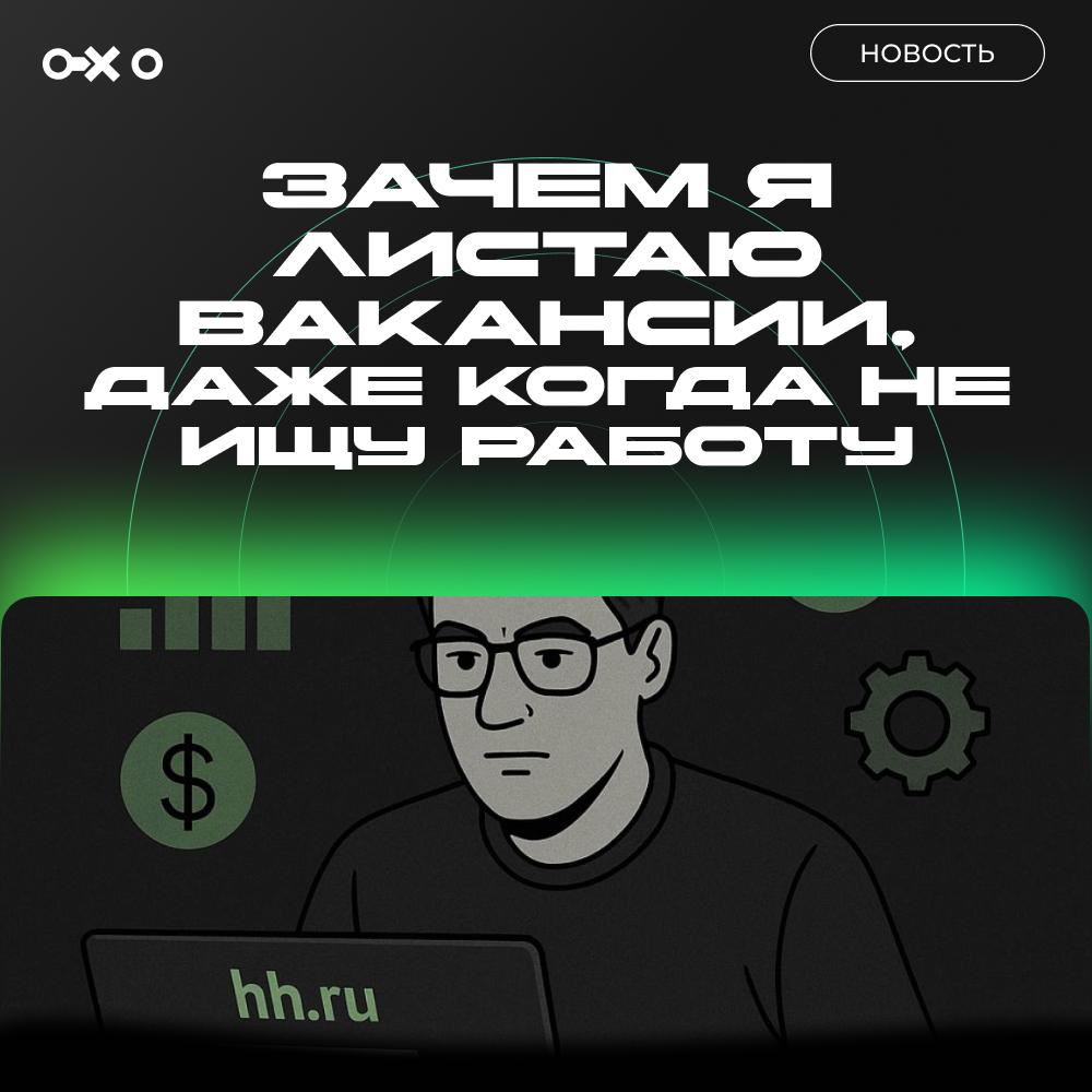 Зачем я сижу на хх | Сетка — социальная сеть от hh.ru