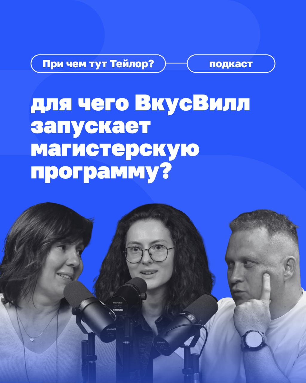🗣Новый выпуск подкаста «При чем тут Тейлор»: как бизнесу преодолеть кадровый голод?
Многие компании мечтают найти «готовых» лидеров. А во ВкусВилле создают среду, в которой таких людей можно вырастить | Сетка — социальная сеть от hh.ru