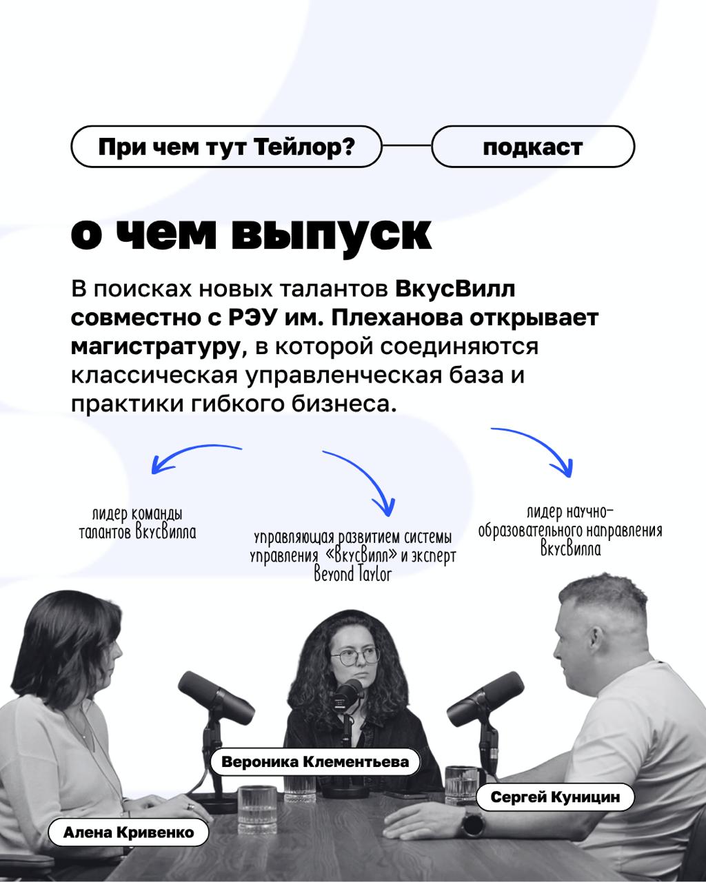 🗣Новый выпуск подкаста «При чем тут Тейлор»: как бизнесу преодолеть кадровый голод?
Многие компании мечтают найти «готовых» лидеров. А во ВкусВилле создают среду, в которой таких людей можно вырастить | Сетка — социальная сеть от hh.ru