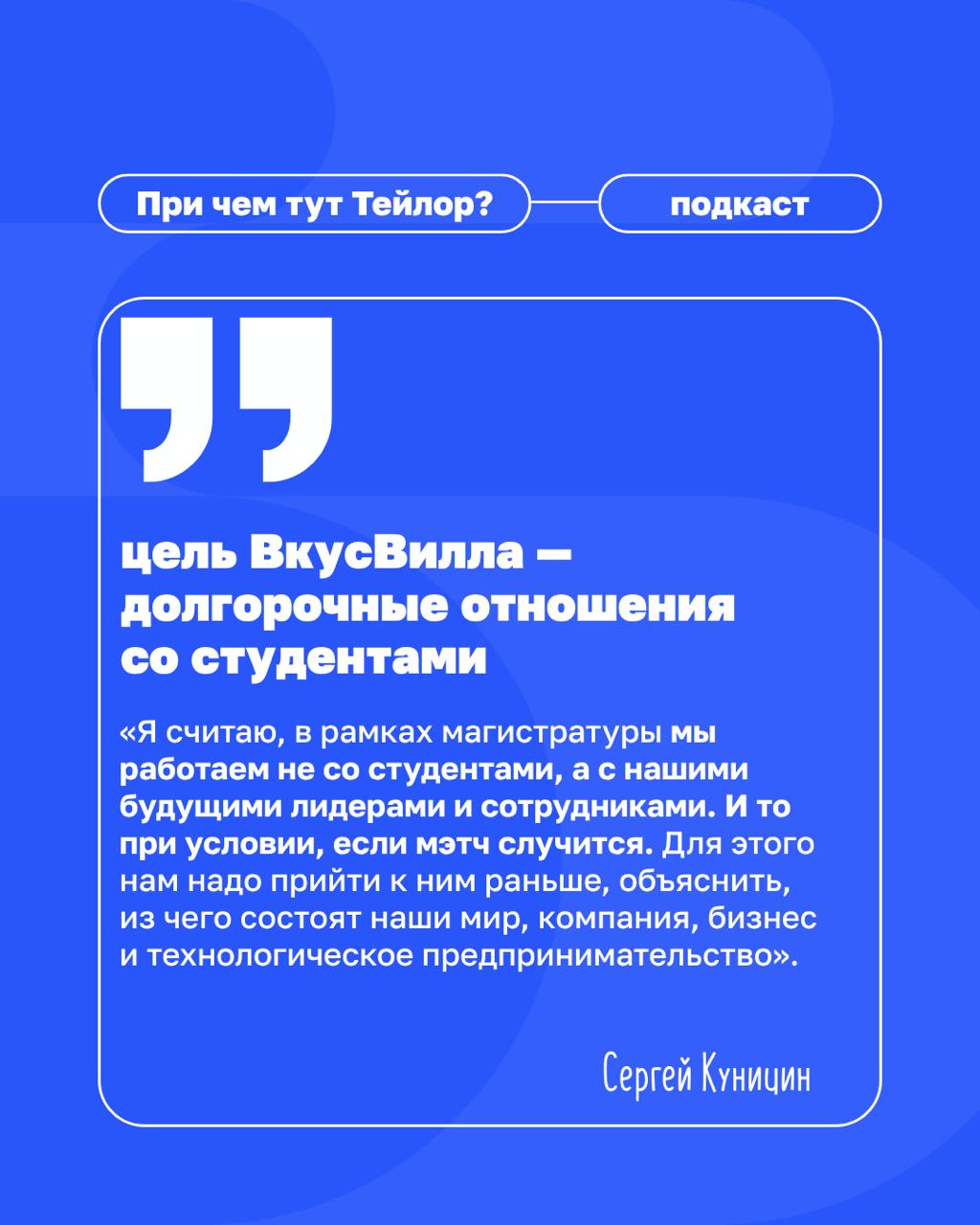 🗣Новый выпуск подкаста «При чем тут Тейлор»: как бизнесу преодолеть кадровый голод?
Многие компании мечтают найти «готовых» лидеров. А во ВкусВилле создают среду, в которой таких людей можно вырастить | Сетка — социальная сеть от hh.ru