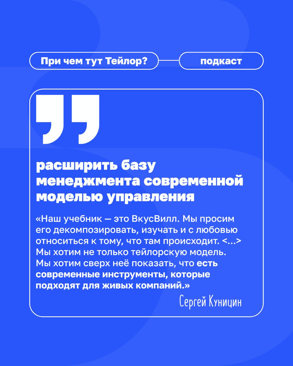 🗣Новый выпуск подкаста «При чем тут Тейлор»: как бизнесу преодолеть кадровый голод?
Многие компании мечтают найти «готовых» лидеров. А во ВкусВилле создают среду, в которой таких людей можно вырастить | Сетка — социальная сеть от hh.ru
