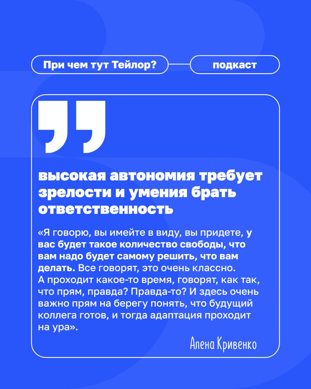 🗣Новый выпуск подкаста «При чем тут Тейлор»: как бизнесу преодолеть кадровый голод?
Многие компании мечтают найти «готовых» лидеров. А во ВкусВилле создают среду, в которой таких людей можно вырастить | Сетка — социальная сеть от hh.ru
