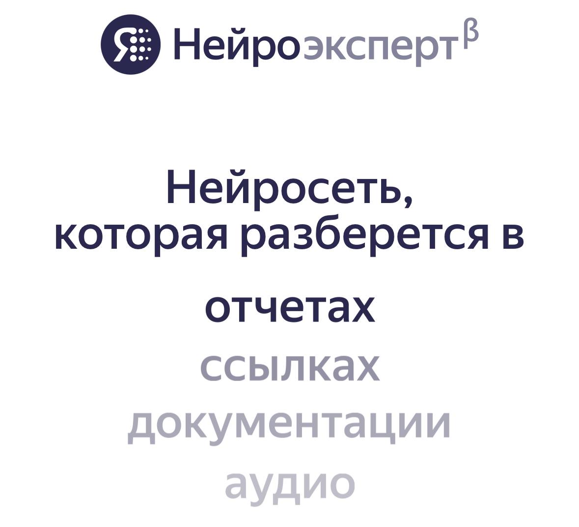 Яндекс заметно обновил Нейроэксперта — теперь он умеет анализировать графики, рассуждать и разбирать сайты по ссылке | Сетка — социальная сеть от hh.ru