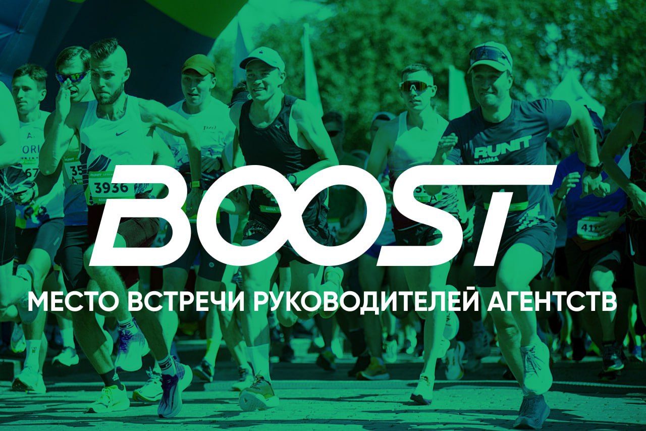 ⭐️BOOST НА RUNIT 2025: street-games, street-food & street conf.
BOOST от Partners' Club — место встречи владельцев агентств, веб-студий и digital-продакшенов | Сетка — социальная сеть от hh.ru